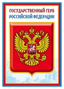 Ш-14864 Мини-плакат А4. Государственный герб РФ (для принтера, картон 200 г