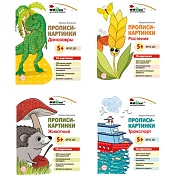*Комплект. Фишки для подготовишки. Прописи-картинки  *Комплект. Фишки для подготовишки. Прописи-картинки