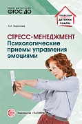 Стресс-менеджмент: Психологические приемы управления эмоциями