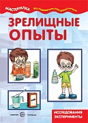 Мастерилка. Зрелищные опыты. Домашняя лаборатория (для детей 5-7 лет)