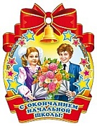 М-5571 Медаль. С окончанием начальной школы!