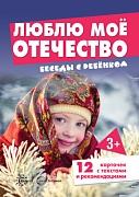 Беседы с ребенком. Люблю мое Отечество (12 картинок с текстом на обороте, в папке, А5)