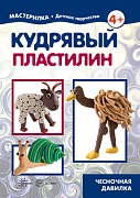 Мастерилка. Кудрявый пластилин. Чесночная давилка (для детей 5-7 лет)