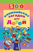 500 олимпийских загадок для детей  500 олимпийских загадок для детей
