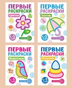 *Комплект книг. Первые раскраски для малышей (новое оформление)