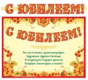 ГР-13057 Гирлянда с плакатом А3 (1,5 м) С юбилеем! (с блестками в лаке)