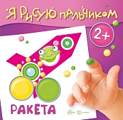 Я рисую пальчиком. Ракета (для детей 2-4 лет,16 стр.)