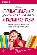 Ознакомление дошкольников с литературой и развитие речи. 3-е изд., дополн. Методическое пособие