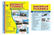 *Комплект. Дем. картинки СУПЕР Военная техника (2 формата: 173х220 и 63х87)