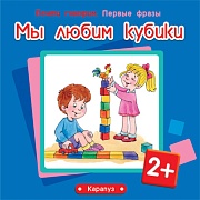 Почти говорим. Первые фразы. Мы любим кубики (для детей 2-4 лет)