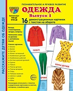 Дем. картинки СУПЕР Одежда-1. 16 демонстр. картинок с текстом (173х220 мм)