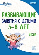 Истоки. Развивающие занятия с детьми 5—6 лет. Весна. III квартал