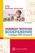 Развиваем творческое воображение с помощью ТРИЗ-технологий