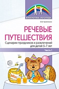 Речевые путешествия. Сценарии праздников и развлечений для детей 5—7 лет с ТНР. Ч. 1.