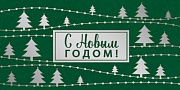 КД-14738 Конверт для денег. С Новым Годом! (серебряная фольга)