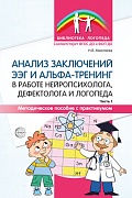 Анализ заключений ЭЭГ и альфа-тренинг в работе нейропсихолога, дефектолога и логопеда. Методическое пособие с практикумом. Часть 1