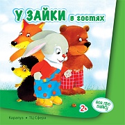 Все про Зайку. У Зайки в гостях (для детей 2-4 лет)