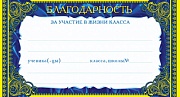 ШМ-7481 Мини-диплом. Благодарность за участие в жизни класса (детский) (формат 109х202 мм)