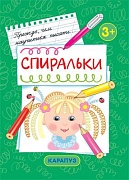 Прежде, чем научиться писать... Спиральки (первые прописи для детей 3-5 лет)