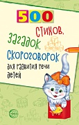 500 стихов, загадок, скороговорок для развития речи детей