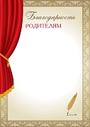 Ш-16016 Благодарность родителям А4 (для принтера, бумага мелованная 170 г