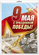 *ПЛ-13084 Плакат А3. 9 мая. С Праздником Победы! (В индивидуальной упаковке с европодвесом и клеевым клапаном)