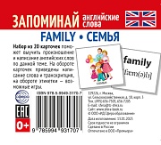 Набор из 20 карточек. Запоминай английские слова. FAMILY • СЕМЬЯ