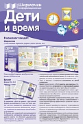 Ширмочки информационные.Дети и время (учебно-методическое пособие для организации тематического уголка в ДОО в соответсвии с ФГОС ДО и закона "Об образовании в РФ") (1000х330 мм)