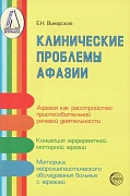 Клинические проблемы афазии