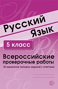 Русский язык. 5 класс. Всероссийские проверочные работы. 30 вариантов типовых заданий с ответами