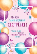 ЦР-13572 Открытка среднего формата. Милой, замечательной, сестренке! (Твин-лак)