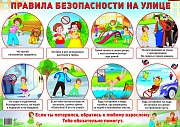 Демонстрационный плакат А2. Правила безопасности на улице