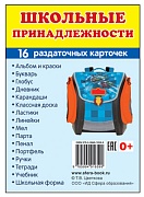 Дем. картинки СУПЕР Школьные принадлежности. 16 раздаточных карточек с текстом (учебно-методическое пособие с комплектом демонстрационного материала 63х87 мм)