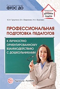 Профессиональная подготовка педагогов к личностно-ориентированному взаимодействию с дошкольниками