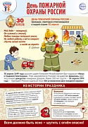 ПЛ-15925 Плакат А3. Праздничные даты по ФОП: 30 апреля - День пожарной охраны