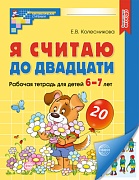 Я считаю до двадцати. ЦВЕТНАЯ. Рабочая тетрадь для детей 6-7 лет. Соответствует ФГОС ДО (2024)