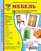 Дем. картинки СУПЕР Мебель. 16 демонстр. картинок с текстом  (учебно-методическое пособие с комплектом демонстрационного материала 173х220 мм)