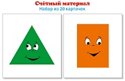 Счетный материал..Набор из 20 карточек. Треугольники, прямоугольники Счетный материал..Набор из 20 карточек. Треугольники, прямоугольники