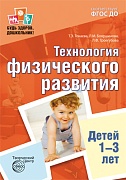 Будь здоров, дошкольник: Технология физического развития детей 1—3 лет