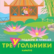 Подбери и приклей треугольники. Путешествия (для детей 1-3 лет)