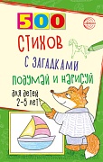 500 стихов с загадками. Подумай и нарисуй. Для детей 2–5 лет