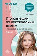 Итоговые дни по лексическим темам: Планирование и конспекты: Кн. 1 — 3-е изд. испр. и доп.