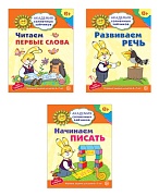 *Комплект. Академия солнечных зайчиков. Начинаем читать и писать. Развиваем речь 