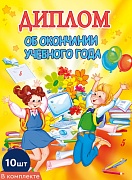 *КШ-8530 Набор дипломов об окончании учебного года. Двойной А5 (10 шт., блестки в лаке, картон 200 г