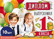 *КШ-16105 Набор дипломов выпускника 1 класса. Двойной. Текст (10 шт., УФ-лак)