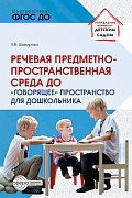 Речевая предметно-пространственная среда детского сада. «Говорящее» пространство для дошкольника