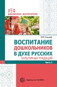 Воспитание дошкольников в духе русских культурных традиций: Методическое пособие в 2 частях. Часть 2