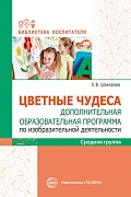 Цветные чудеса. Цветные чудеса. Дополнительная образовательная программа по изобразительной деятельности. Средняя группа