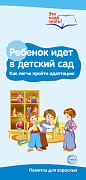 Буклет для родителей. Ребенок идет в детский сад. Методические рекомендации для родителей (разбор основных тем) к учебно-методическому пособию "Ребенок идет в детский сад"