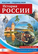 Россия - родина моя. История России. 10 демонстрационных картинок А4 с беседами на обороте